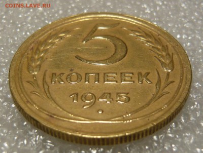 5 копеек 1945 года с блицем до 20.12. в 19:00 мск - P1060364.JPG