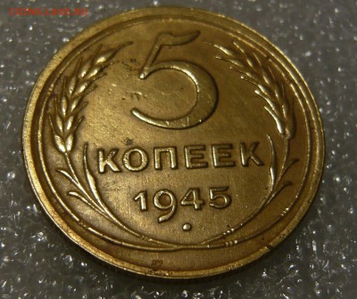 5 копеек 1945 года с блицем до 20.12. в 19:00 мск - P1060361.JPG