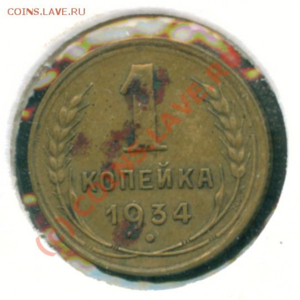 1 копейка 1934 г. до 09.02.09 14:00 МСК - 018 1к34 0