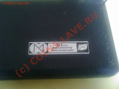 Российский флот 1 набор 22.09.2010 до 22-00 - Photo-0003