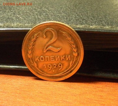 2 копейки 1929 г. до 21.12.2015 в 22-30 по Московскому време - 0210