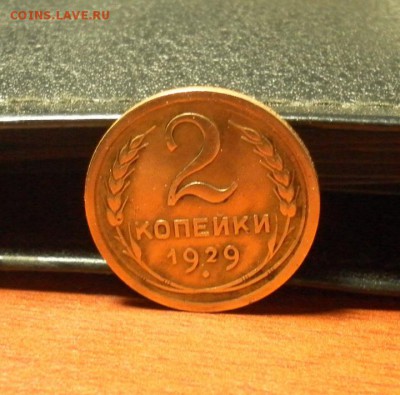 2 копейки 1929 г. до 21.12.2015 в 22-30 по Московскому време - 0209