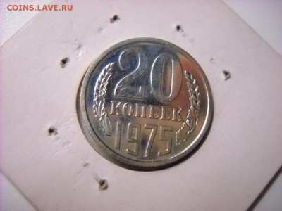 20 копеек 1975 г. - DSCN7288[1].JPG