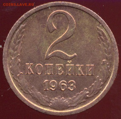 2 копейки 1963г.(R) - файл