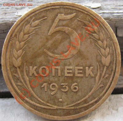 5 копеек 1936 - 5 36 r