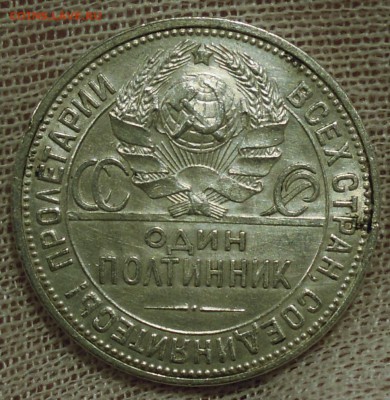 Полтинник 1927 - DSCN4062.JPG