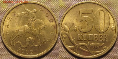 50 копеек 2002 сп штемпельный блеск.Оценка. - IMG_0296.JPG