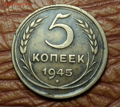 5 копеек 1945 г. до 21.12.15. 22-00 мск - DSC08572.JPG