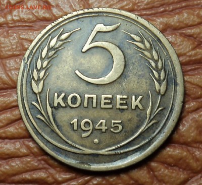 5 копеек 1945 г. до 21.12.15. 22-00 мск - DSC08570.JPG