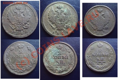 2 копейки (1811-1826) 9шт до 26.09.10 в 20.00 МСК - Untitled-3