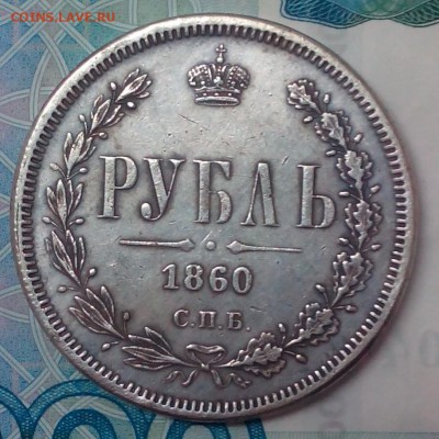 Рубль 1860 опознание - IMG_20151216_171716.JPG