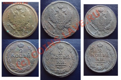 2 копейки (1811-1826) 9шт до 26.09.10 в 20.00 МСК - 2