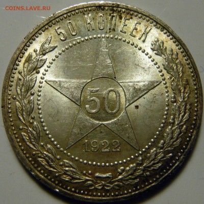 50 копеек 1924 и 50копеек 1922 - P1130920.JPG