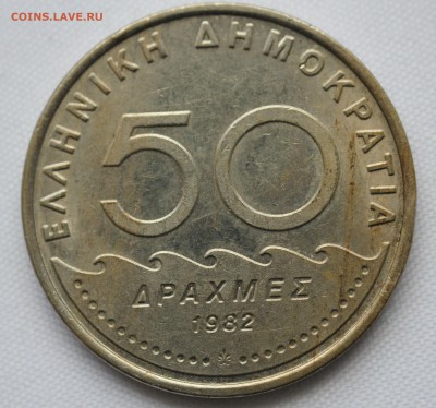 С 1 руб. ГРЕЦИЯ 50 драхм 1982г. СОЛОН до 22.12. в 22-00 - IMG_9241.JPG