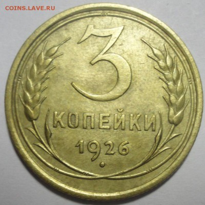 3 копейки 1926 АИФ5 Ф9 до 18.12.2015 22:00 МСК - 3к26-р-Ф9