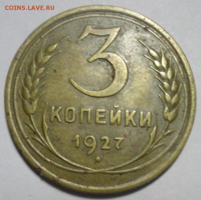 3 копейки 1927 АИФ5 Ф14 до 18.12.2015 22:00 МСК - 3к27-р-Ф14