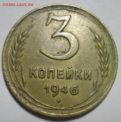 3 копейки 1946 АИФ5 Ф87(шт. 20коп) до 18.12.2015 22:00 МСК - 3к46-р-Ф87