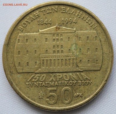С 1 руб.ГРЕЦИЯ 50 драхм 1994г. 150 лет КОНСТИТУЦИИ до 22.12 - IMG_9229.JPG