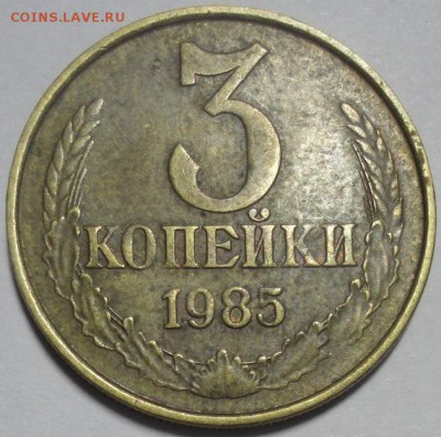 3 копейки 1985 АИФ5 Ф203(част. гурчение) до 18.12.2015 22:00 - 3к85-р-Ф203