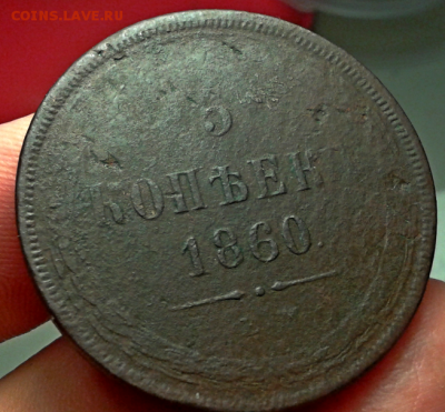 5 копеек 1860г. ем - 2015-12-07_13h12_31