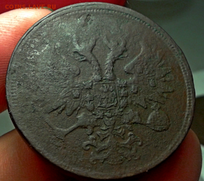 5 копеек 1860г. ем - 2015-12-07_13h12_50
