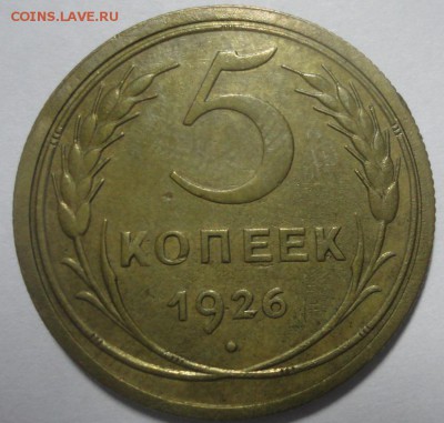 5 копейки 1926 АИФ5 Ф10 до 18.12.2015 22:00 МСК - 5к26-р-Ф10