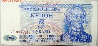 ПРИДНЕСТРОВЬЕ - купон 5 рублей 1994г. пресс до 22.12 в 22.00 - DSCN2126.JPG