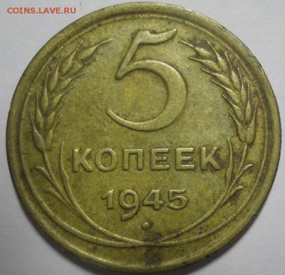 5 копейки 1945 до 18.12.2015 22:00 МСК - 5к45-р