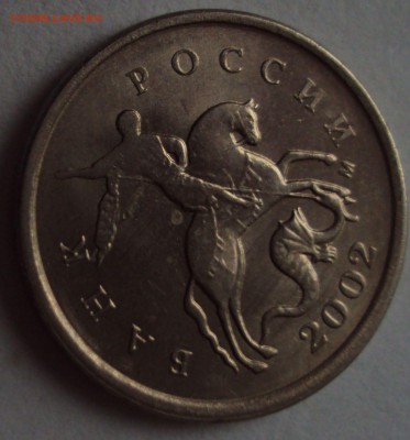 1 коп 2002 М, и 2007 М=опознание - DSC00519.JPG