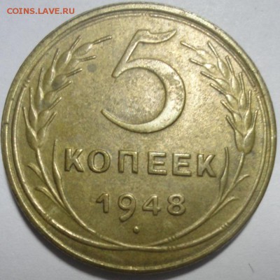 5 копеек 1948 АИФ5 Ф57 №1 до 18.12.2015 22:00 МСК - 5к48-1-р-Ф57
