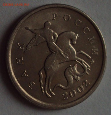 1 коп 2002 М, и 2007 М=опознание - DSC00516.JPG