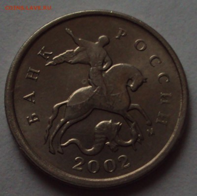 1 коп 2002 М, и 2007 М=опознание - DSC00515.JPG
