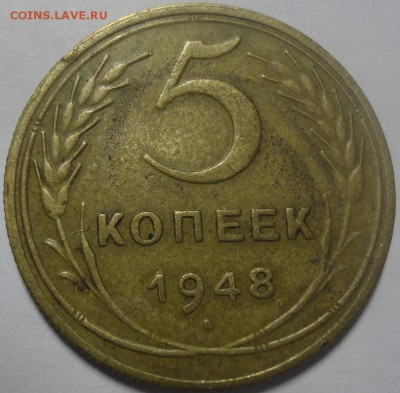 5 копеек 1948 АИФ5 Ф57 №2 до 18.12.2015 22:00 МСК - 5к48-2-р-Ф57