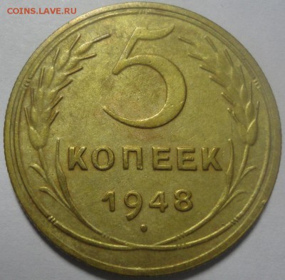 5 копеек 1948 АИФ5 Ф55 до 18.12.2015 22:00 МСК - 5к48-р-Ф55