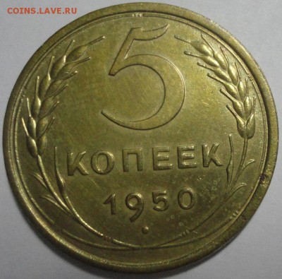 5 копеек 1950 АИФ5 Ф50 до 18.12.2015 22:00 МСК - 5к50-р-Ф50