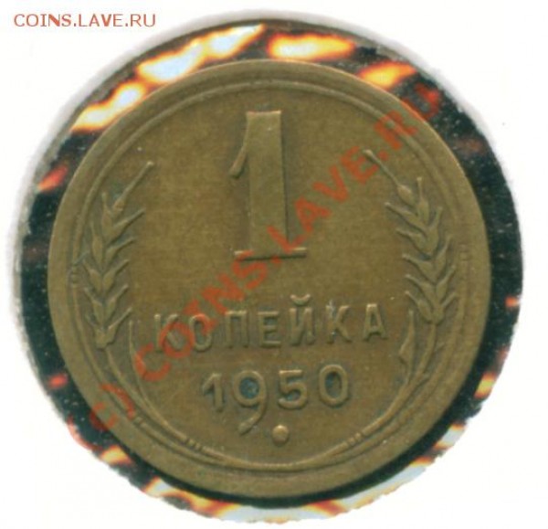 1 копейка 1950 г. до 09.02.09 14:00 МСК - 019 1к50 0