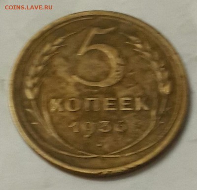5 копеек 1936. АИФ 35. Р приподнята. до 21.12.2015 в 22.00 - 20151216_183920-1