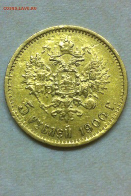 5 рублей 1900 . Определение подлености и оценка - uRVKcR0fpSs