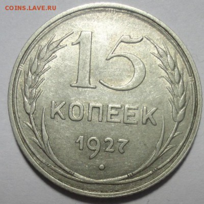 15 копеек 1927 Ф7 до 18.12.2015 22:00 МСК - 15к27-р-Ф7