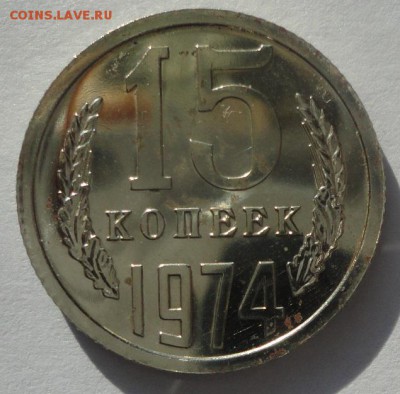 15 копеек 1974 наборная до 18.12.2015 22:00 МСК - 15к-р