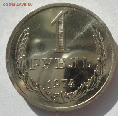 1 рубль 1974 наборный до 18.12.2015 22:00 МСК - 1руб-р
