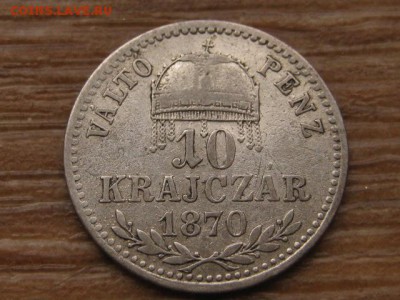 Венгрия 10 крейцеров 1870 Ag км451.2 до 18.12.15 в 21.00 М - IMG_4454.JPG