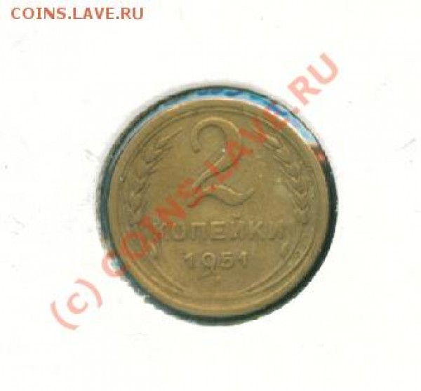 2 копейки 1951 г. - 013 2к51 0