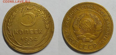 5 копеек 1934 г Оценка! - 20151020_213813