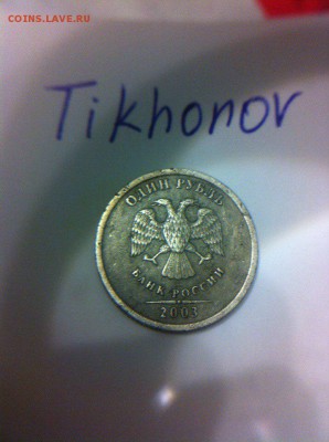 БЮДЖЕТНЫЙ!!! 1 Рубль 2003 года - vbQ6Kjskxuc