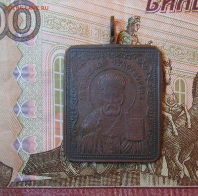 Нательная иконка "Св.Николай Чудотворец"до21.12.2015г.22:00 - IMG_7954.JPG