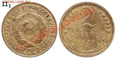 2 копейки 1931 - определите лицевой штамп - 21