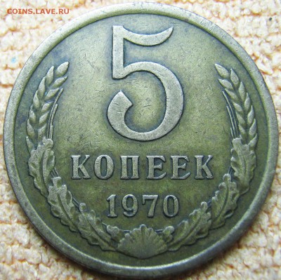 5 копеек 1970 год - IMG_0053