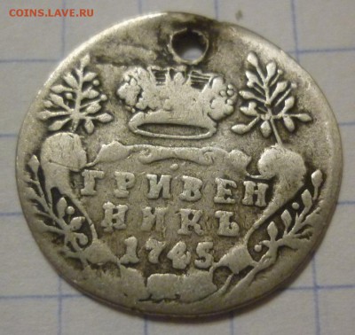 Гривенник 1745 и 1791 - 10к 745.JPG
