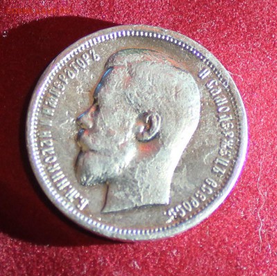 50 копеек 1912г - IMG_6849.JPG